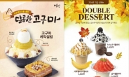 [리얼푸드 뉴스] 커피전문점 가을 트렌드는 ‘한국의 맛’