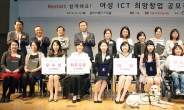 KT, 여성 ICT 희망창업 공모전 시상