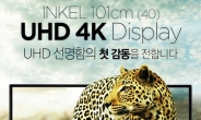 인켈 40인치 4K UHD TV 디스플레이 ‘모니터’ 출시