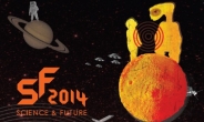 과학과 미래가 한자리에…SF과학축제 ‘SF2014’ 활짝
