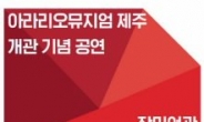 아라리오뮤지엄 제주, 개관 기념 공연 30일 개최