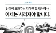 ‘합의금 장사의 수단으로 전락한 저작권법 개정해야’ 오픈넷 캠페인 나서