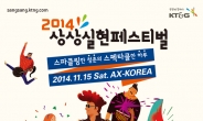 KT&G, ‘2014 상상실현 페스티벌’ 개최