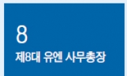 [데이터랩] IS폭풍서 기후변화까지…격변기속 유엔 중심에 선 潘총장