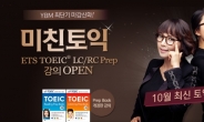YBM CLASS, '미친토익' ETS TOEIC 패키지 강의 9월 29일 오픈