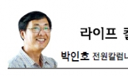 <라이프 칼럼-박인호>  농촌의 집단텃세 ‘村피아’