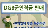 대구은행, 국군의 날 기념 ‘DGB 군인적금’ 판매
