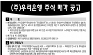 우리은행 경영권 지분 매각 공고…예비입찰 11월28일 마감