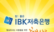 IBK저축은행 햇살론, ‘승인률높은곳’ 으로 입소문에 대출자격, 대출한도 확인 급증