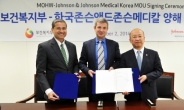 5년간 2500만달러 투자키로 한 한국 존슨앤드존슨메디칼…보건복지부와 MOU 체결