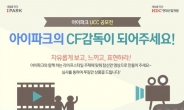 현대산업개발, ‘아이파크 UCC’ 공모전 개최