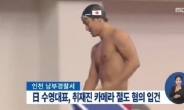 일본수영연맹, “도미타 징계 7일 결정…피해자에게 사과”