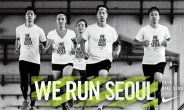 나이키 마라톤 ‘나이키 위 런 서울’…등록 시작, 방법이?