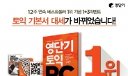 영단기 토익RC, 12주 연속 토익 베스트셀러 1위 기념 ‘1+3 이벤트’진행