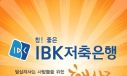 햇살론 승인률 높은 곳 IBK저축은행, 무방문 간편심사로 대출자격 문의 급증