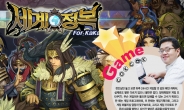 [게임콕콕-세계정복 for Kakao] 역사적 영웅들과 벌이는 '꿈 같은 전략 RPG'