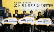 KB금융, 전국 51개 사회복지시설에 차량 기증