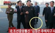 김정은 공개석상 등장, 41일 만에 ‘지팡이 짚고’