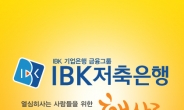 IBK저축은행 햇살론, ‘승인률높은곳’ 으로 입소문에 대출자격, 대출한도 확인 급증