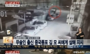 조선족 시켜 청부살해, CCTV 확인해보니…