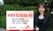 SK증권, 원금 102% 보장 ELB 등 2종 공모