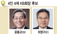 KB 회장 최종 후보 4인, “내가 바로 KB회장 적임자”