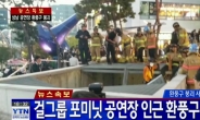 [속보] 포미닛 공연 중 환풍구 ‘와르르’ 추락…13명 구조·2명 사망
