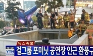 ‘16명 사망’ 판교 공연장 사고, 행사 담당자 투신…이데일리TV 공식 사과
