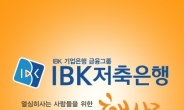 IBK저축은행 햇살론, ‘승인률높은곳’ 으로 입소문에 대출자격, 대출한도 확인 급증