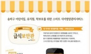 송파구, 급식보안관 모바일 앱 개발