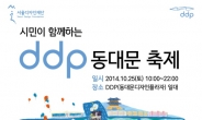 포스터 추가)디자인재단, 제1회 ‘DDP 동대문축제’ 25일 개최