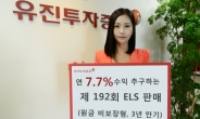 유진투자증권, 연 7.7% 수익 추구하는 ELS 판매