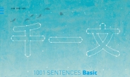 대한민국 제2의 영어교과서 '천일문 BASIC 기본’ 개정판