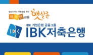 “햇살론 대출자격은 IBK저축은행으로” 승인률높은곳 입소문에 고객급증