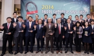 [4회 SNS대상 시상식] “대한민국의 소통 이끄는 대표 얼굴들”