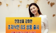 미래에셋증권, 안정성을 강화한 초저낙인 ELS 출시