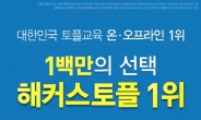 온ㆍ오프라인 1위 해커스토플, ‘1백만의 선택!’