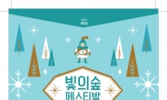 ‘2014 빛의숲 페스티벌’ 11월 1일 신사동서 개막