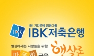 “서민대출=IBK저축은행 햇살론” 승인률높은곳으로 대출자격문의 급증