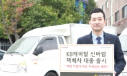 KB캐피탈, 택배차(車) 전용 대출 출시