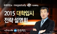 우리카드, 20일 수험생 자녀둔 고객 대상 ‘2015 大入 설명회’ 개최