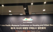아태 29개국 주택도시분야 협력위한 ‘서울선언문 채택’