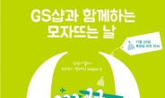 GS홈쇼핑, ‘신생아살리기 모자뜨기 캠페인’