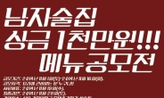 ㈜부자이웃 신규브랜드 남자술집, 고등학생 · 대학생 및 일반인 대상 신메뉴 공모전 개최