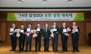 삼성SDI, 동반성장 대축제 개최
