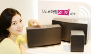 LG전자, 와이파이 활용 ‘스마트 오디오’ 출시