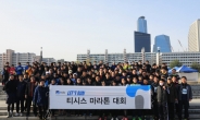 태광그룹 IT계열사 티시스, 결식아동돕기 마라톤대회 참여