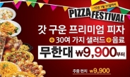 피자헛, 무제한 ‘피자 페스티벌’ 개최