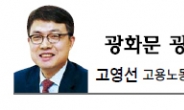 <광화문 광장-고영선> 새로운 고용문화… ‘시간선택제’ 일자리