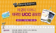 한국스마트카드, ‘티머니 UCC공모전’ 개최